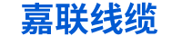 河北嘉联线缆有限公司