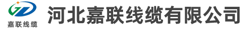 河北嘉联线缆有限公司